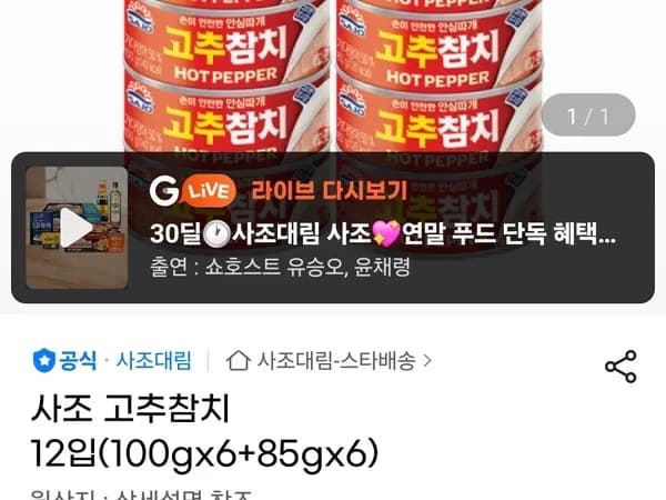 사조 고추참치 12개입 (100g x 6 + 85g x 6)