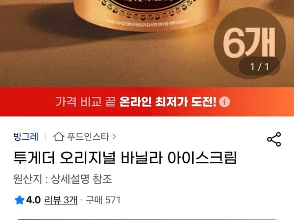 투게더 오리지널 바닐라 아이스크림 6개