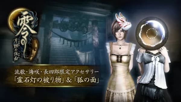 제로 월식의 가면 누레가라스의 무녀 초회특전