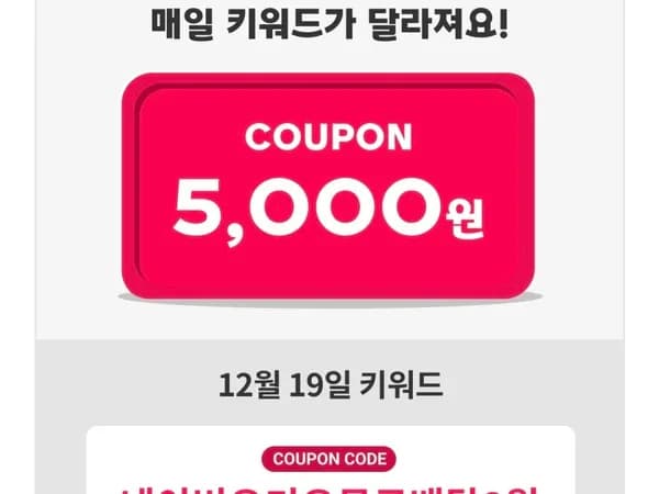 네이버멤버십 5천원 할인 쿠폰 12/19