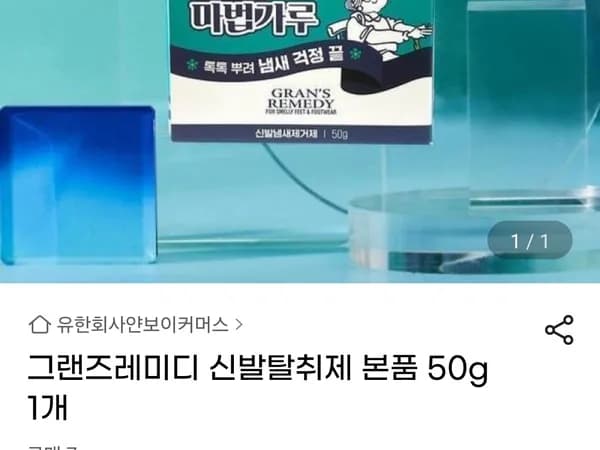 그랜즈레미디 신발탈취제 본품 50g
