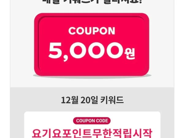 네이버멤버십 5천원 할인 쿠폰 6일차 12/20