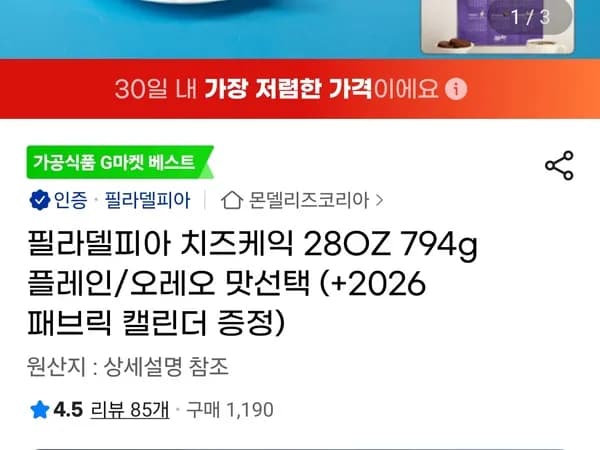 필라델피아 치즈케익 794g 플레인 오레오 맛선택