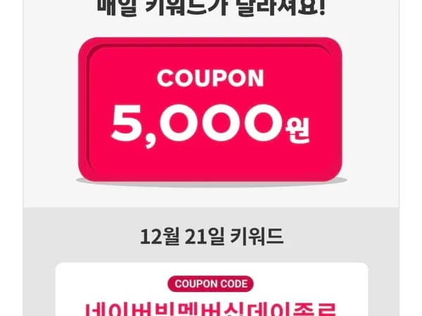 네이버멤버십 5천원 할인 쿠폰 7일차 12/21