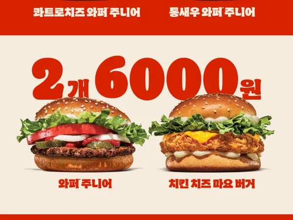 와퍼주니어 2개 6천원 통새우와퍼주니어 2개 7천원 12/22~1/11