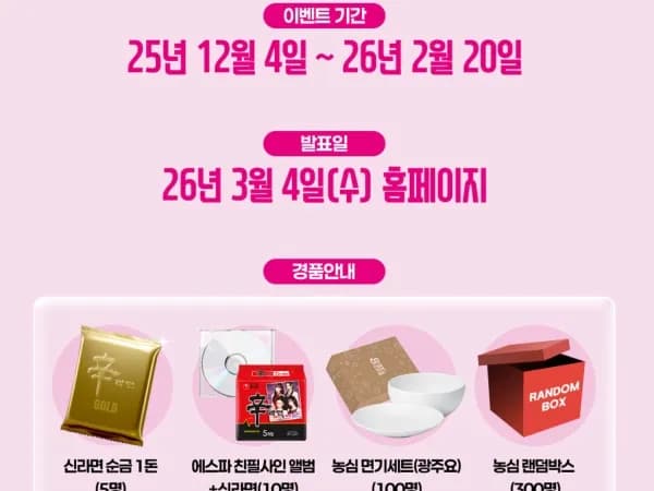 신라면 에스파 퀴즈 이벤트