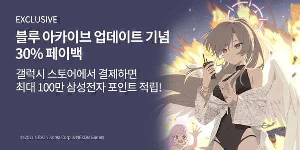 블루 아카이브 30% 포인트 페이백
