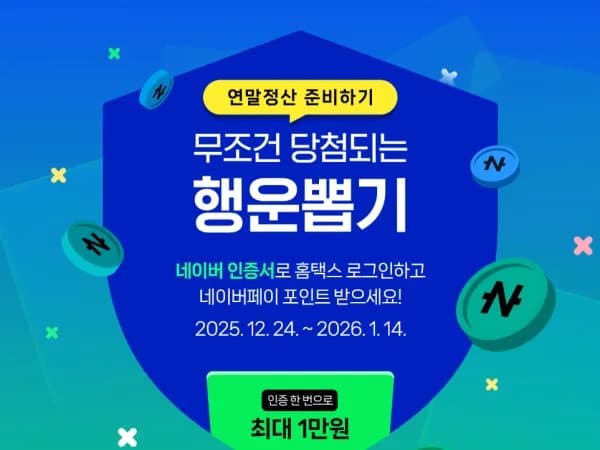 네이버 인증서 연말정산 준비 행운뽑기 이벤트 외    *   Wait, the prompt says If the word '다양' is included, clearly express that