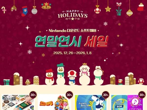닌텐도 DL 소프트 연말연시 세일