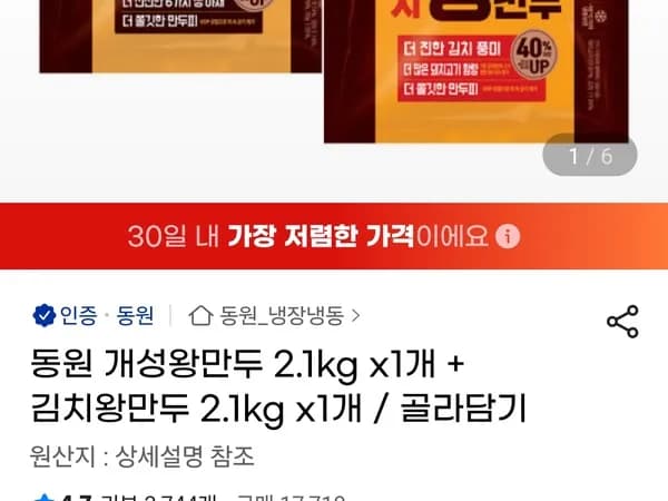 동원 개성 김치 감자왕만두 2.1kg x 2개