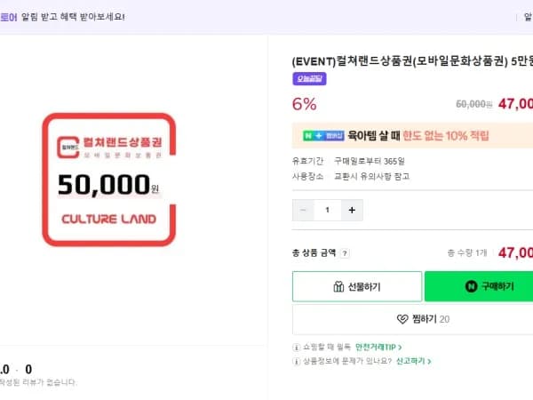 컬쳐랜드 문화상품권 5만원권 47,000원