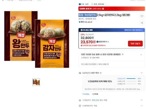동원 개성왕만두 2.1kg 감자만두 2.2kg 총 2봉