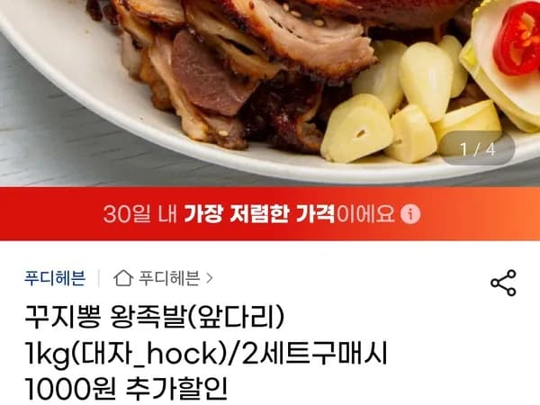 꾸지뽕 왕족발 앞다리 1kg