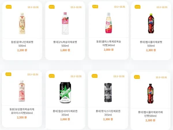 제로칼로리 음료 1+1 1월 행사 1/1~31