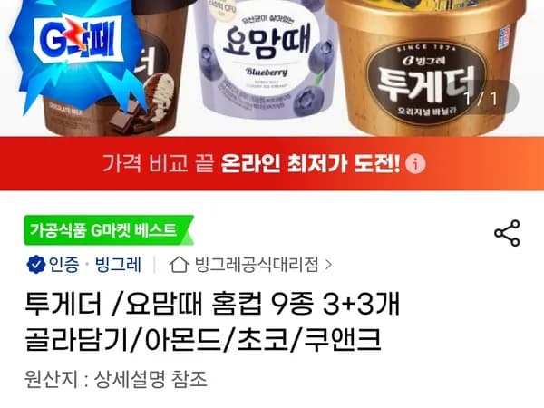 투게더 요맘때 홈컵 9종 3+3개 골라담기