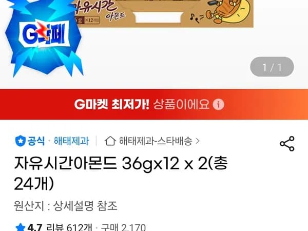 자유시간아몬드 36g 12 2 총 24개
