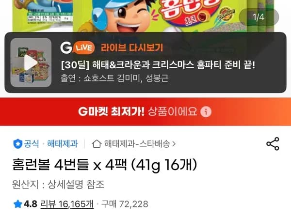 홈런볼 4번들 4팩 41g 16개