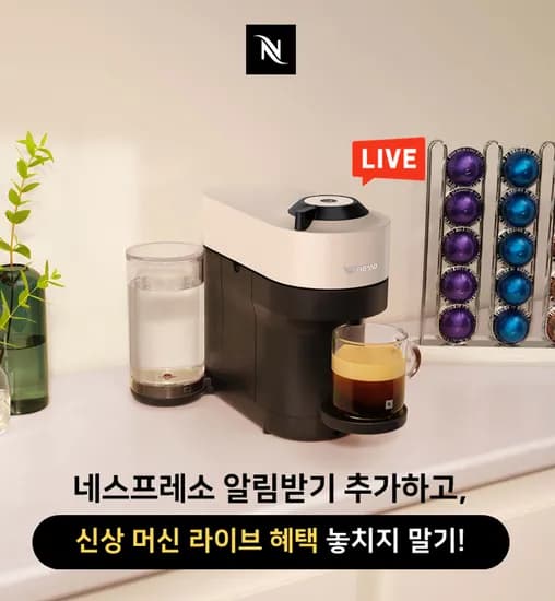 네스프레소 알림받기