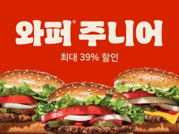 와퍼주니어 1/12~18