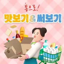 맛보기 기획전 3~4,000