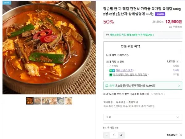 장순필 가마솥 육개장 600g 4봉 // 12900원 무배