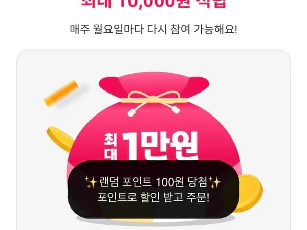 랜덤 포인트 주머니 1월 4주차 1/19~25
