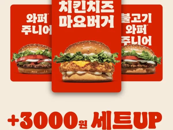 와퍼주니어 or 치킨치즈마요버거 2개 6천원 1/19~2/1