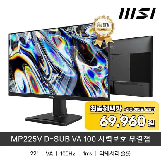MSI PRO MP225V VA 100시력보호무결점/토페삼성69,960원