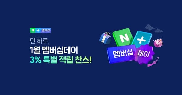1월 네이버플러스 멤버십 데이 1/26
