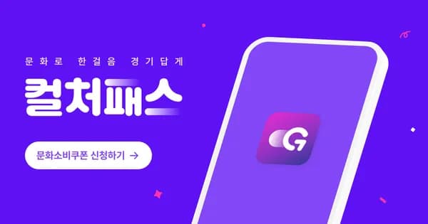 경기 컬처패스 연간 6만원 상향 (도서 1만원/숙박 3만원 무료)
