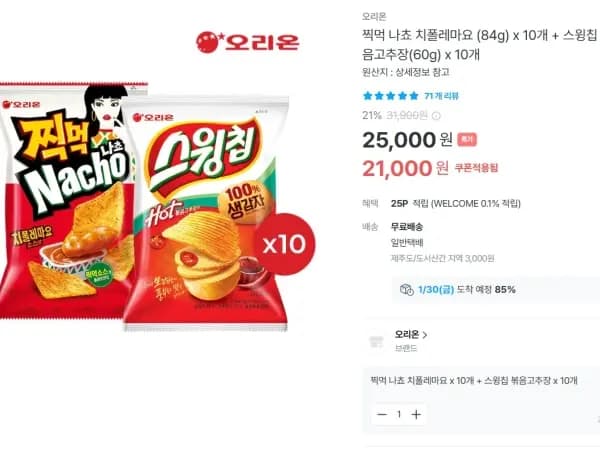 찍먹나쵸 치폴레마요 10개 스윙칩 10개