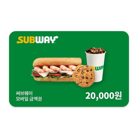서브웨이 2만 금액권 잔액관리(17,500원/무료)