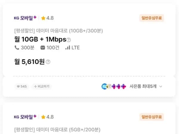 1Mbps무제한데이터 평생요금제 2종 3080원 5610원
