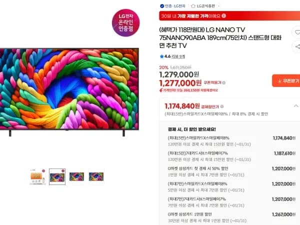LG NANO TV 75NANO90ABA 스탠드형 1,187,610원