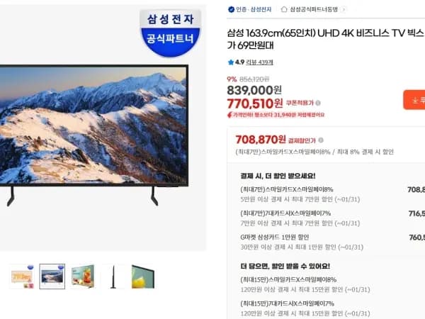 삼성 65인치 UHD 4K 비즈니스 TV 716,580원