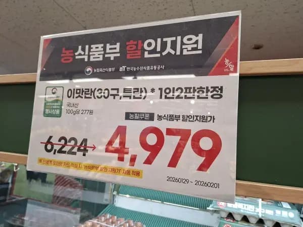 이맛란 30구(특란) 1판에 4,979원