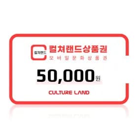 컬쳐랜드 모바일 문화상품권 5만원권 / 46,600원