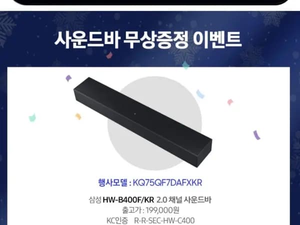 삼성 75인치 TV+ 사운드바(카드 1,542,870원/무료)