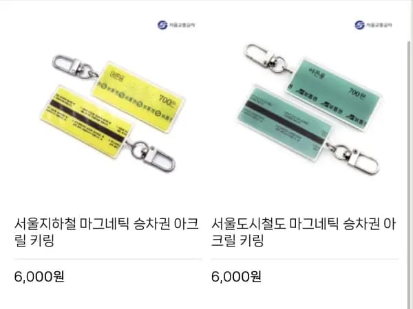 레일플래닛) 서울 치하철 승차권 키링 3종(6,000/3,500)