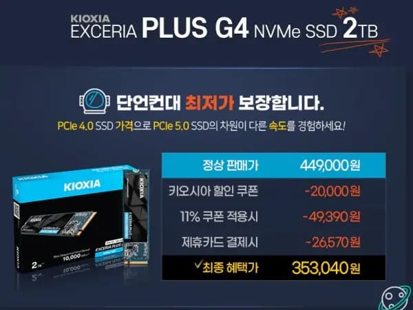 키오시아 EXCERIA PLUS G4 SSD 2TB(353040원)