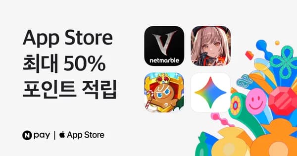 애플 앱스토어 결제시 포인트 20~50% 페이백 (2/1~21)