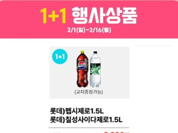 2월 제로칼로리 음료 1+1 행사 (2/1~28)