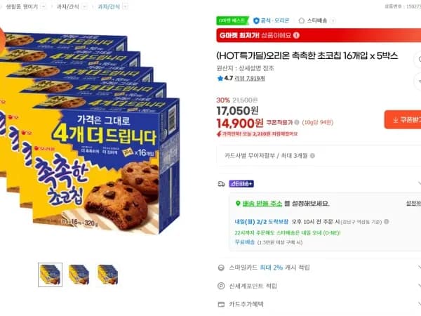 오리온 촉촉한 초코칩 16개입 x 5박스 14,900원 무료배송