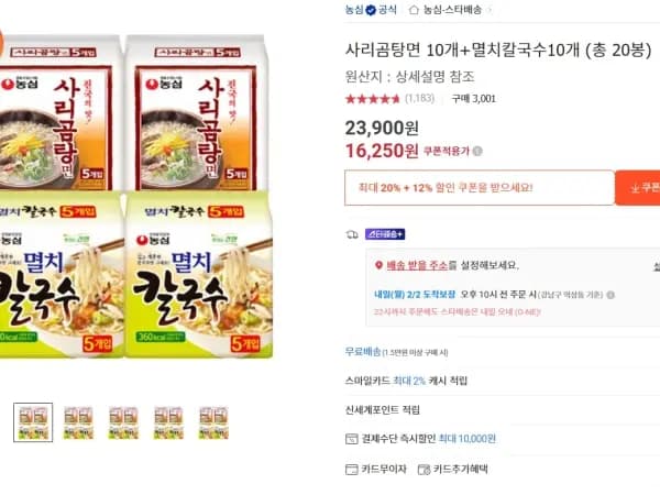 사리곰탕면 10개 + 멸치칼국수 10개 (유클15,530원 / 무배)