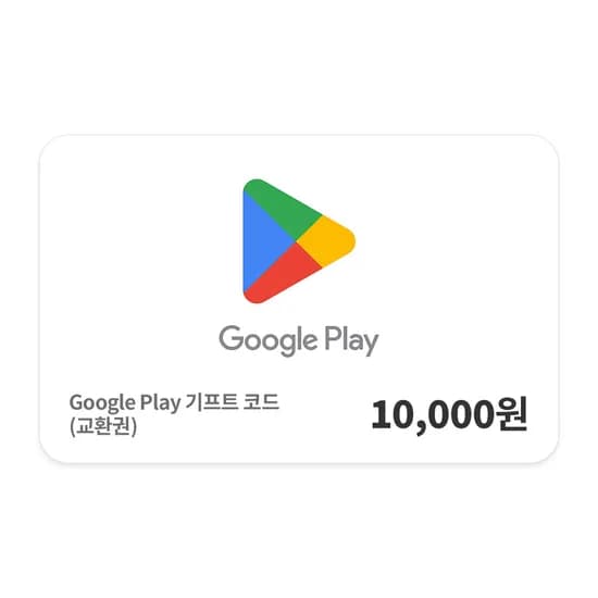 구글플레이 기프트코드 1~10만원권 7% 할인 (2/2~)
