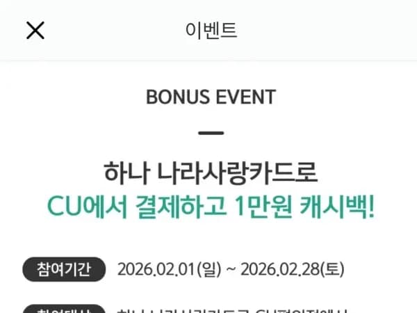 나라사랑카드 CU 1만원 캐시백