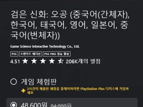 「검은 신화: 오공」25% 할인 48,600원