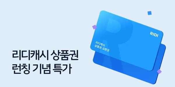 리디캐시 상품권 1만/3만/5만원권 20% 할인