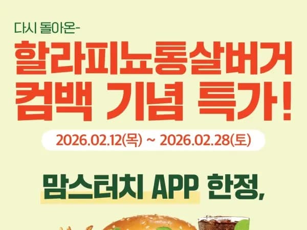 앱주문시 할라피뇨통살버거 세트 5500원 (2/12~28)