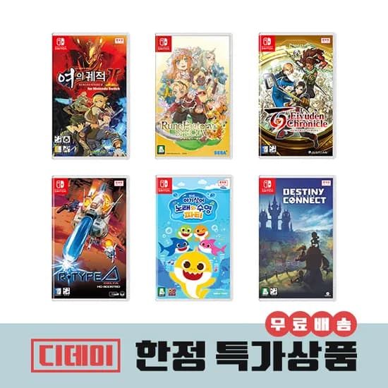 닌텐도 스위치 소프트 디데이 특가 (19,800원/배송비 무료)